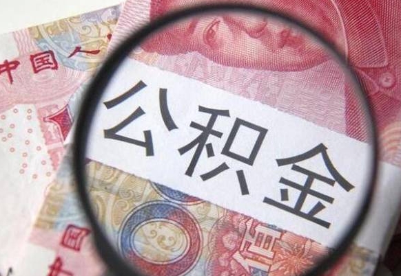 阜新公积金取出（公积金取出怎么办理）