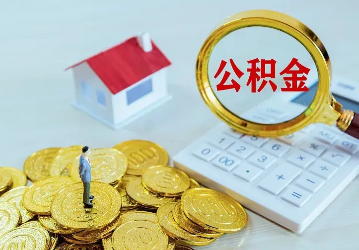 阜新公积金取出（公积金取出怎么办理）