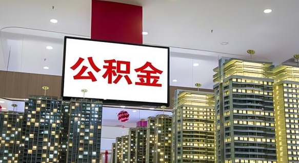阜新离职了住房公积金可以取来吗（离职了,住房公积金可以取出来吗）